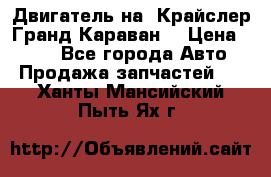 Двигатель на “Крайслер Гранд Караван“ › Цена ­ 100 - Все города Авто » Продажа запчастей   . Ханты-Мансийский,Пыть-Ях г.